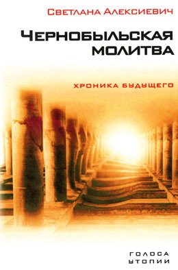 Алексиевич Светлана - Голоса Утопии 5. Чернобыльская молитва