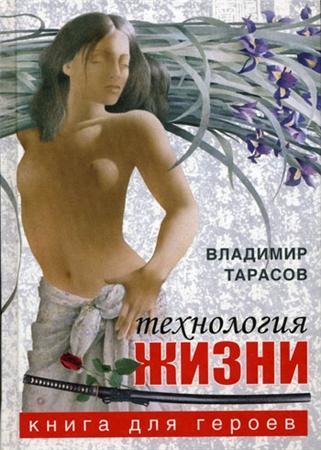 Тарасов Владимир - Технология жизни. Книга для героев