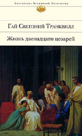 Транквилл Гай Светоний - Жизнь двенадцати цезарей