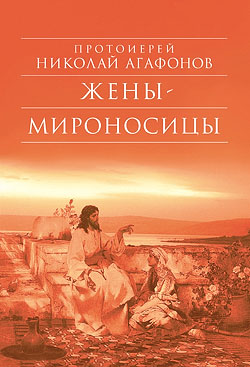 Агафонов Николай - Жены-мироносицы