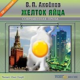 Аксенов Василий - Желток яйца