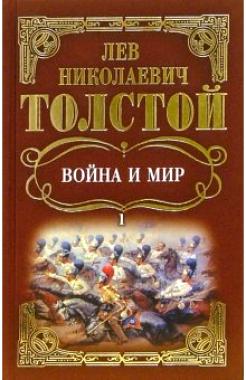 Толстой Лев - Война и мир
