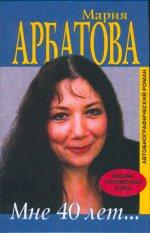 Арбатова Мария - Мне сорок