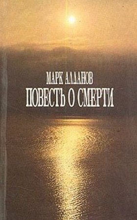 Алданов Марк - Повесть о смерти