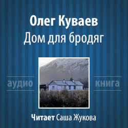 Куваев Олег - Дом для бродяг