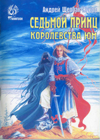 Щербак-Жуков Андрей - Седьмой принц королевства Юм