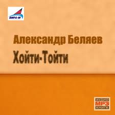 Беляев Александр - Хойти-Тойти