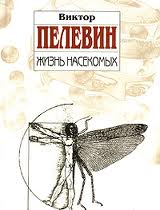 Пелевин Виктор - Жизнь насекомых