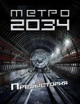 Метро 2034 - Предыстория II