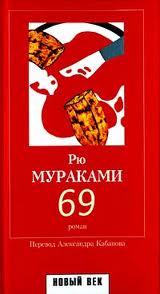Мураками Рю - 69