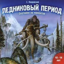 Покровский Сергей - Ледниковый период. Охотники на мамонтов