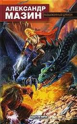 Мазин Александр - Дракон Конга 02. Разбуженный дракон 01. Повелитель дракон ...