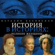 Басовская Наталия - История в историях. Великие женщины
