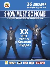 Красная Бурда - Show Must Go Home!