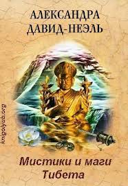 Давид-Неэль Александра - Мистики и маги Тибета