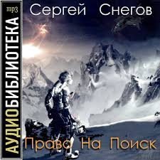 Снегов Сергей - Право на поиск