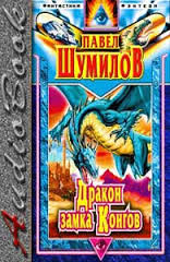 Шумилов Павел - Слово о драконе 04. Дракон замка Конгов