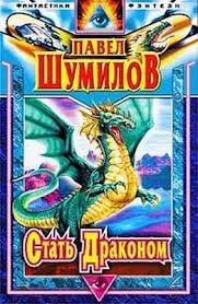 Шумилов Павел - Слово о драконе 05. Стать Драконом