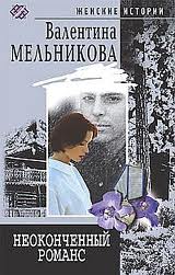 Мельникова Валентина (Ирина) - Неоконченный романс