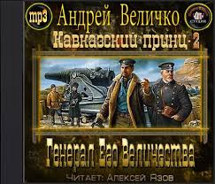 Величко Андрей - Кавказский принц 02. Генерал Его Величества