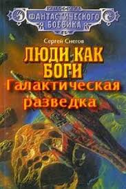 Снегов Сергей - Люди как боги, книга 01. Галактическая разведка