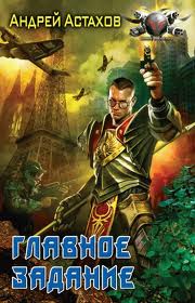 Астахов Андрей - RPG 01. Главное задание