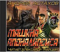 Астахов Андрей - RPG 02. Машина апокалипсиса