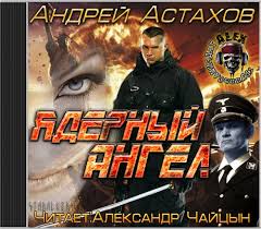 Астахов Андрей - RPG 03. Ядерный ангел