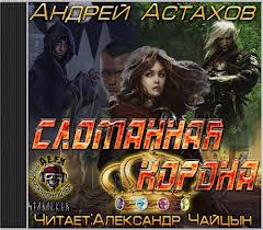 Астахов Андрей - RPG 05. Сломанная корона
