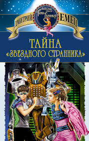 Емец Дмитрий - Космический пират Крокс 01. Тайна «Звездного странника»