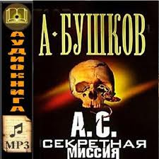 Бушков Александр - Мамонты 03. А.С. Секретная миссия