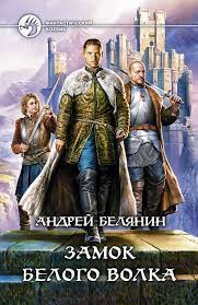 Белянин Андрей - Граничары 01. Замок Белого Волка