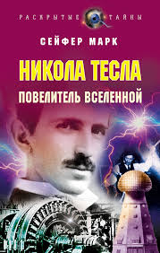 Сейфер Марк - Никола Тесла. Повелитель вселенной