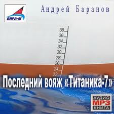 Баранов Андрей - Последний вояж «Титаника-7»