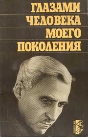 Симонов Константин - Глазами человека моего поколения. Размышления о Сталин ...