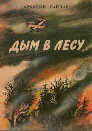 Гайдар Аркадий - Дым в лесу
