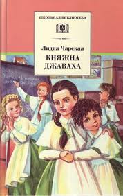 Чарская Лидия - Княжна Джаваха (переиздание 2012)