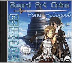 Кавахара Рэки - Sword Art Online 02. Аинкрад
