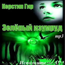 Гир Керстин - Таймплесс 03. Зеленый изумруд