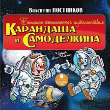 Постников Валентин - Большое космическое путешествие Карандаша и Самоделкина