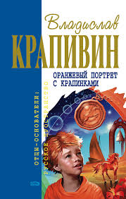 Крапивин Владислав – Великий Кристалл 00. Оранжевый портрет с крапинками
