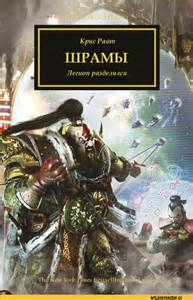 Warhammer 40000. Ересь Хоруса 29. Шрамы (Райт Крис)