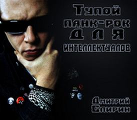 Спирин Дмитрий - Тупой панк-рок для интеллектуалов