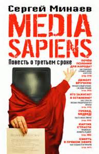 Минаев Сергей - Media Sapiens 01. Повесть о третьем сроке