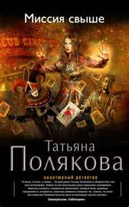 Полякова Татьяна - Девушка, Джокер, Поэт и Воин 01. Миссия свыше