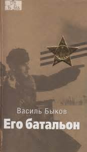 Быков Василь - Его батальон