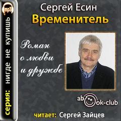Есин Сергей - Временитель. Роман о любви и дружбе