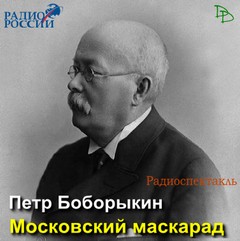 Боборыкин Петр - Московский маскарад