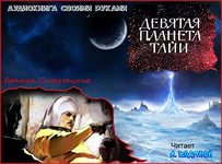 Стругацкие Аркадий и Борис - Девятая планета Тайи