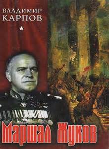 Карпов Владимир - Маршал Жуков. Его соратники и противники в дни войны и ми ...